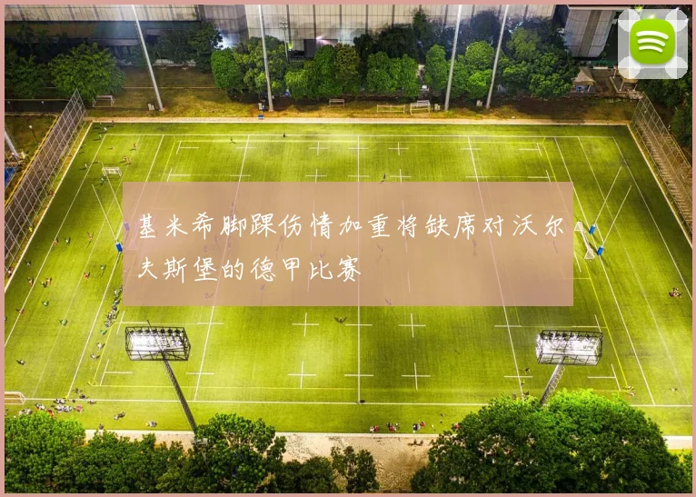 基米希脚踝伤情加重将缺席对沃尔夫斯堡的德甲比赛