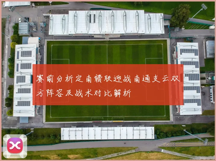 赛前分析定南赣联迎战南通支云双方阵容及战术对比解析