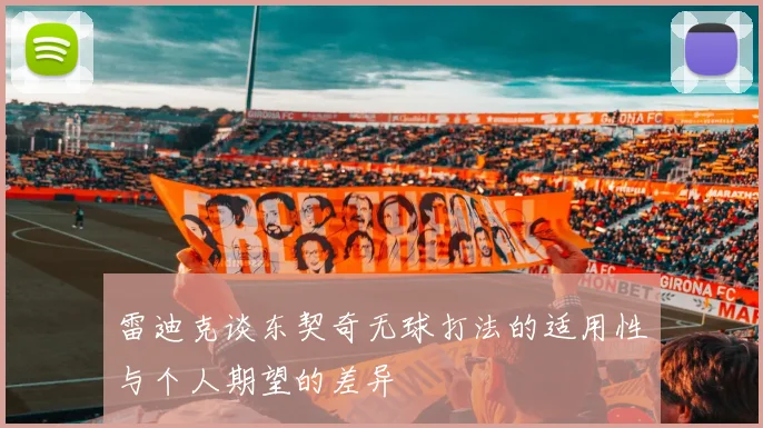 雷迪克谈东契奇无球打法的适用性与个人期望的差异