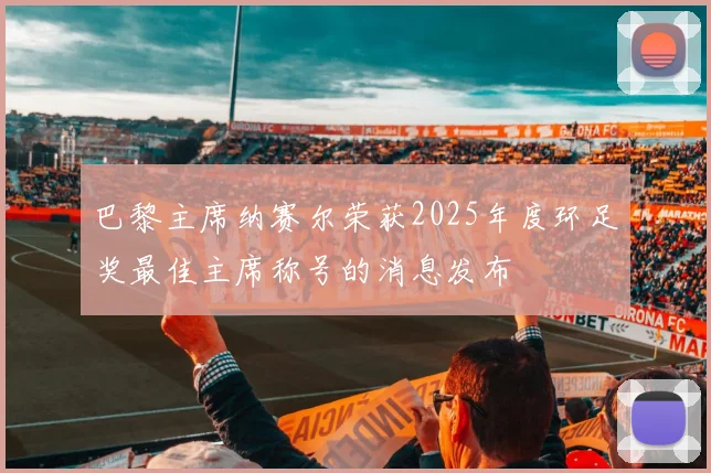 巴黎主席纳赛尔荣获2025年度环足奖最佳主席称号的消息发布