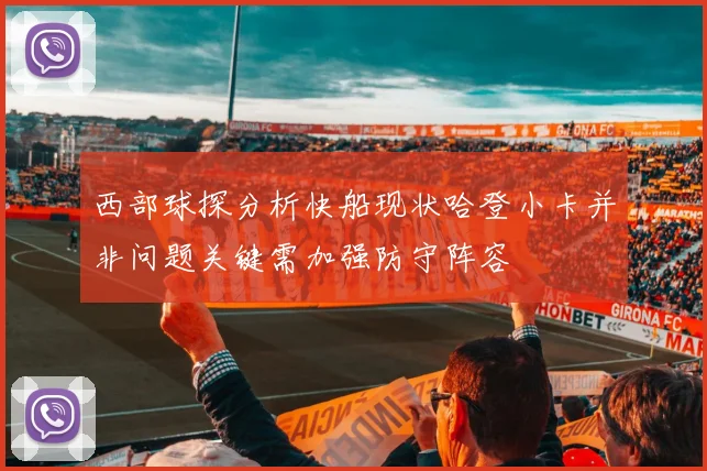 西部球探分析快船现状哈登小卡并非问题关键需加强防守阵容