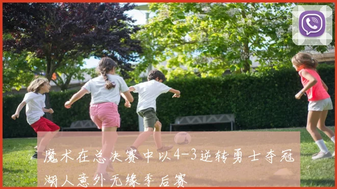 魔术在总决赛中以4-3逆转勇士夺冠湖人意外无缘季后赛